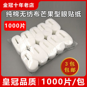 正品美容院大包装一次性眼贴膜纸 一次性眼膜纸无纺布1000片/包