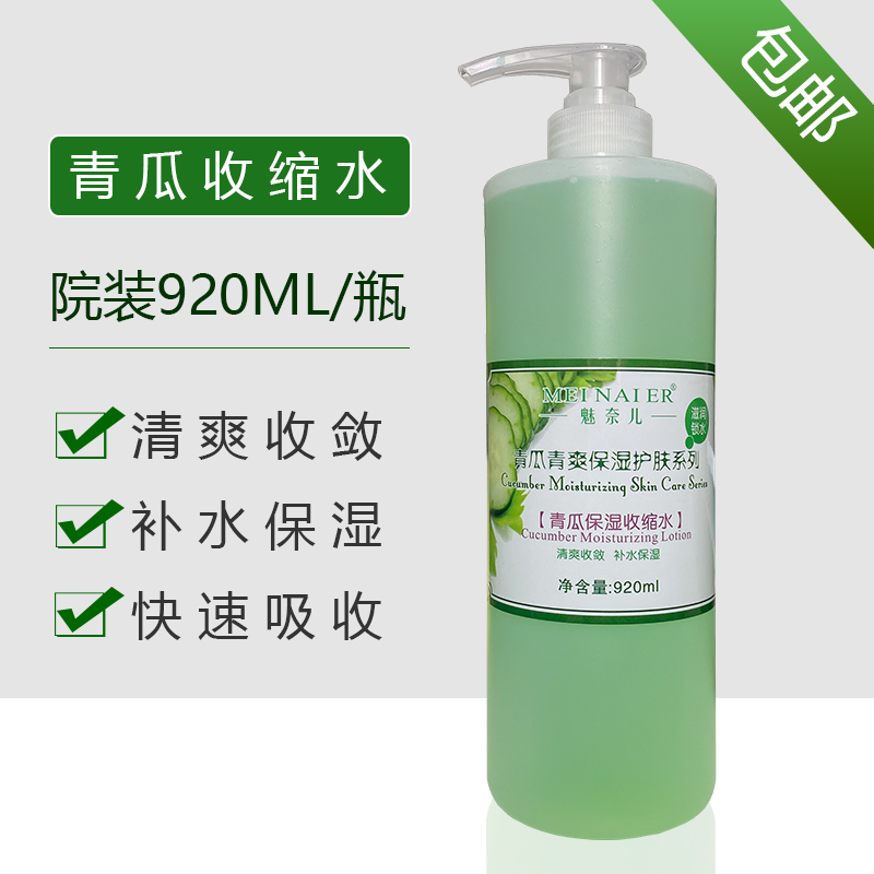 魅奈儿美容院青瓜爽肤水补水保湿清爽大瓶装920ml化妆水收缩毛孔
