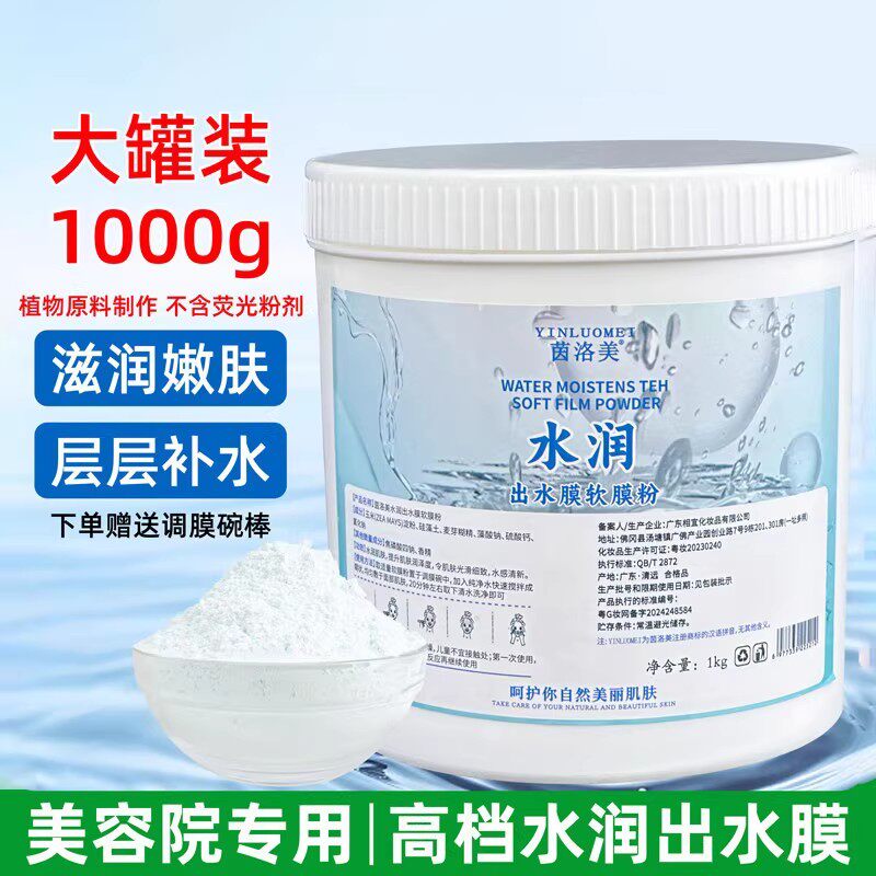 出水膜软膜粉面膜粉补水保湿出水珠美容院专用软磨粉1000g克桶装