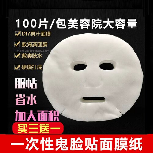 一次性无纺布面膜纸鬼脸贴美容院