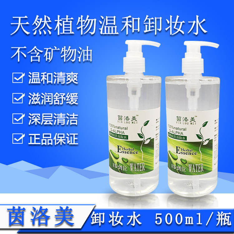 正品茵洛美4合1深层洁净卸妆液水500ml眼部脸部唇美容院装大瓶