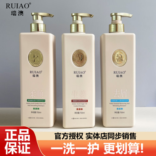 瑞澳氨基酸去屑控油洗发水护发素