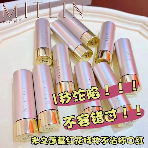 米之莲不沾杯口红显白哑光不脱妆
