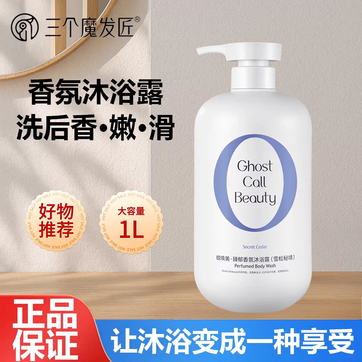 三个魔发匠雪松秘境沐浴露沐浴乳香氛清洁持久留香沐浴液大容量