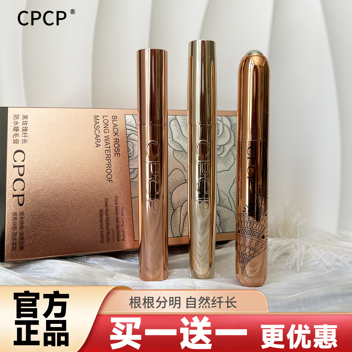 CPCP纤长浓密防水睫毛膏不易脱妆