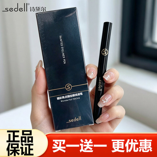 sedell诗黛尔不易晕染眼线液笔