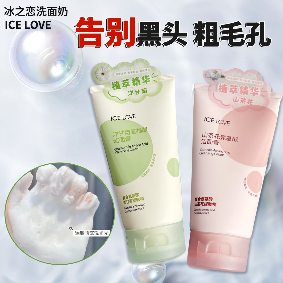冰之恋洗面奶氨基酸洗卸二合一