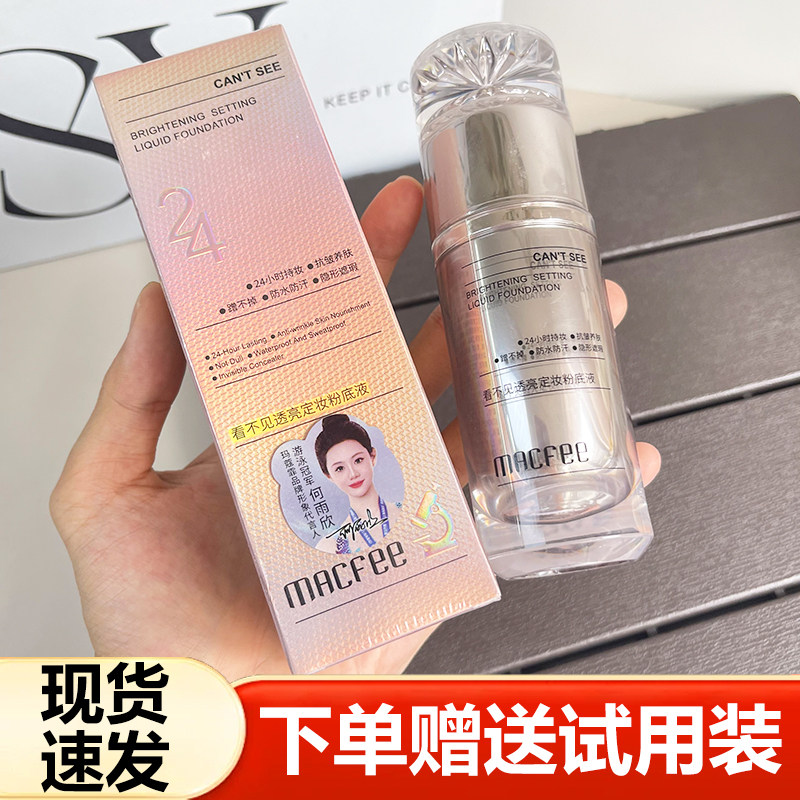 MACfee玛蔻霏看不见透亮定妆粉底液遮瑕不易脱妆BB霜保湿控油粉霜