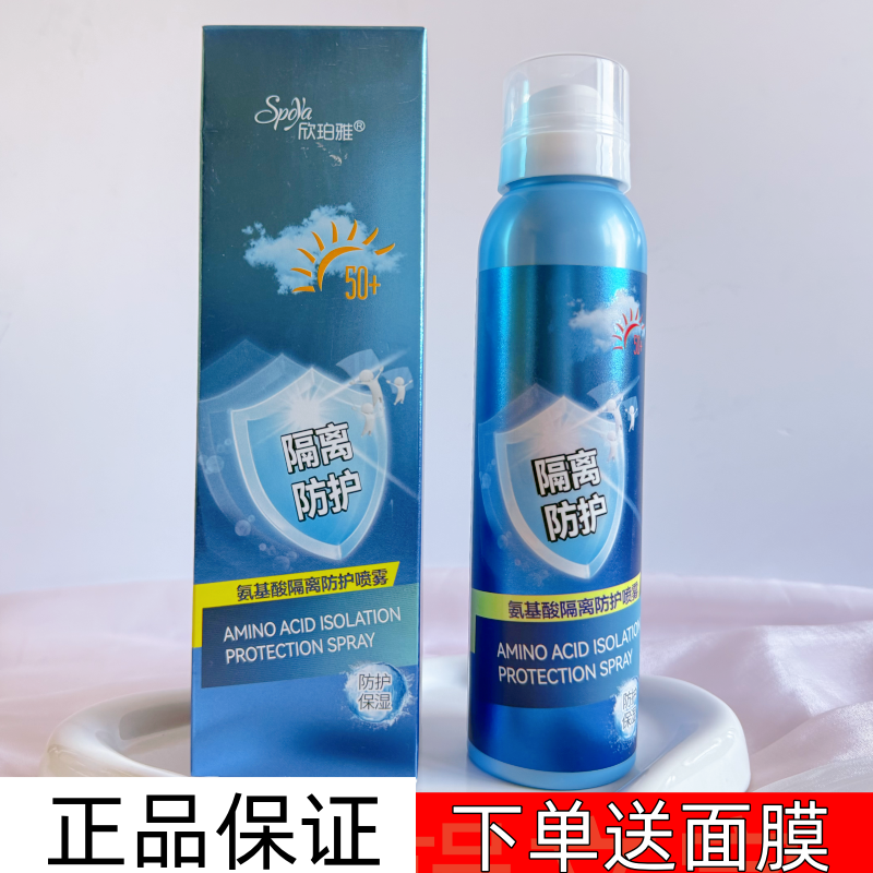 欣珀雅氨基酸隔离防护喷雾脸部全身体脖子一抹白一喷就变白防护乳