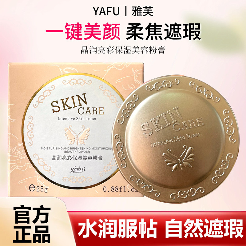 yafu雅芙晶润亮彩保湿美容粉膏湿粉遮瑕膏粉底液国货彩妆国潮美妆