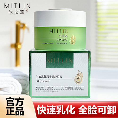 米之莲牛油果清洁卸妆膏卸妆干净