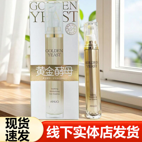 爱诺黄金酵母滚珠保湿眼精华