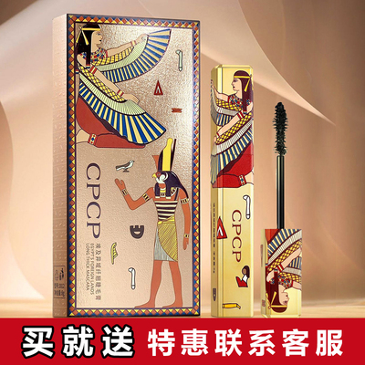 CPCP浓密卷翘防水不易脱妆睫毛膏
