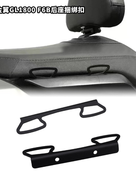 适用于本田金翼GL1800 F6B后座捆绑扣固定锚支架 乘客座垫固定扣