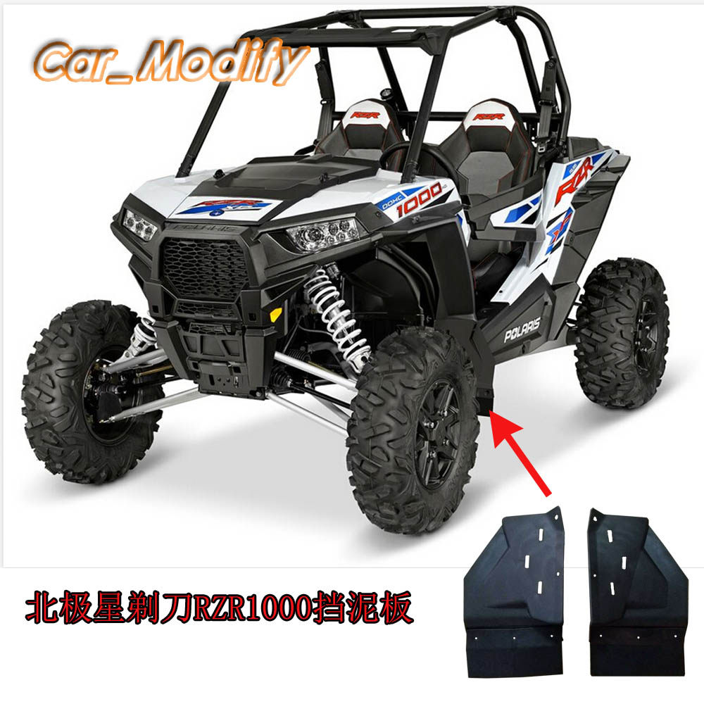 北极星剃刀1000 polaris rzr 1000 前挡泥板 北极星utv改装件2片
