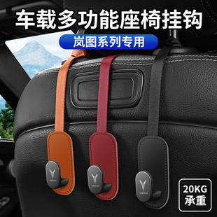 岚图系列专用车载椅背挂钩免打孔隐藏式多功能后排收纳改装挂钩