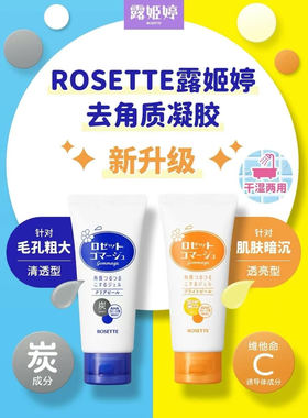 日本 Rosette面部去角质去死皮凝胶Cosme大赏120g咖喱
