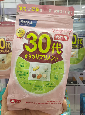 日本购芳珂FANCL维生素女性30代八合一30岁综合维生素营养素