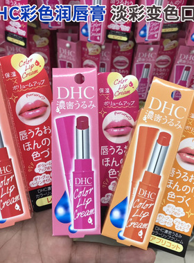 日本原装DHC彩色唇膏新款限量变色口红润唇膏保湿滋润包邮正品