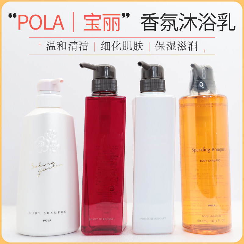 日本宝丽pola沐浴露樱花百合玫瑰花香滋润保湿沐浴液乳500ml瓶装