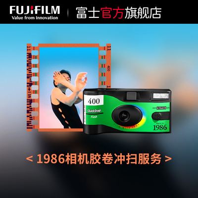 富士冲印 1986一次性相机胶卷冲洗底片照片胶卷扫描电子图片冲印