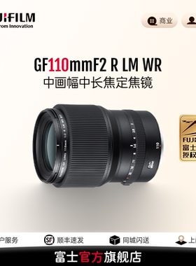 【旗舰店】富士GF110mmF2 R LM WR中画幅中长焦定焦镜头 商业人像