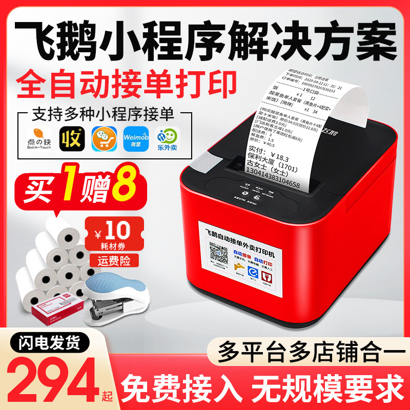 飞鹅小程序打印机有赞微盟收钱吧点的快多小程序平台云接单神器wifi蓝牙4g飞蛾58热敏外卖全自动订单小票机