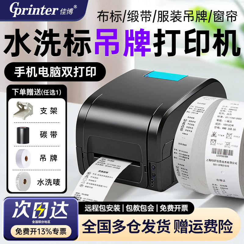 洗水唛水洗标打印机吊牌服装标签专用打印机合格证硬纸不干胶碳带热转印窗帘成分打标机佳博缎带布标打印机,办公设备/耗材/相关服务,家用标签机,淘宝优惠券,粉丝福利购,淘宝优惠卷