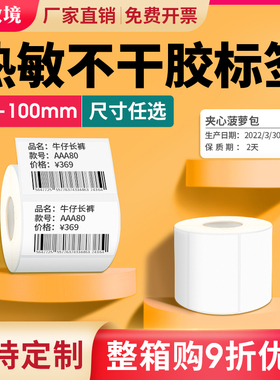 热敏标签纸不干胶20到100宽度贴纸标签三防条码纸价格服装标签二维码打印纸15 20 25 30 40 50 60 70 80 90mm