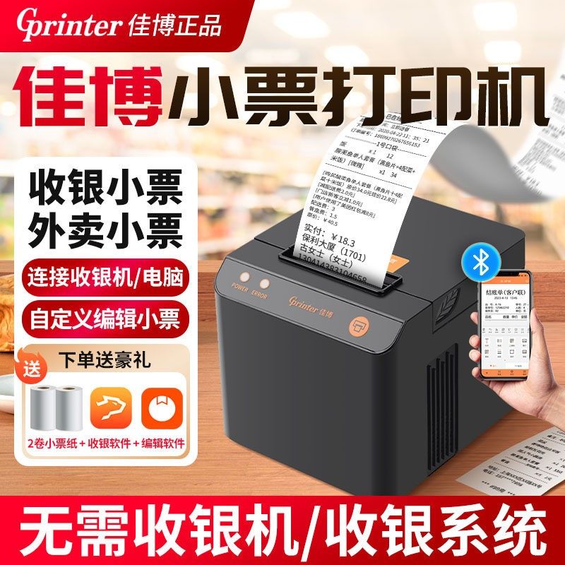 佳博小票打印机热敏蓝牙外卖订单自动接单蓝牙餐饮零售药店奶茶超市服装农资磅单水单58热敏收银票据打印机
