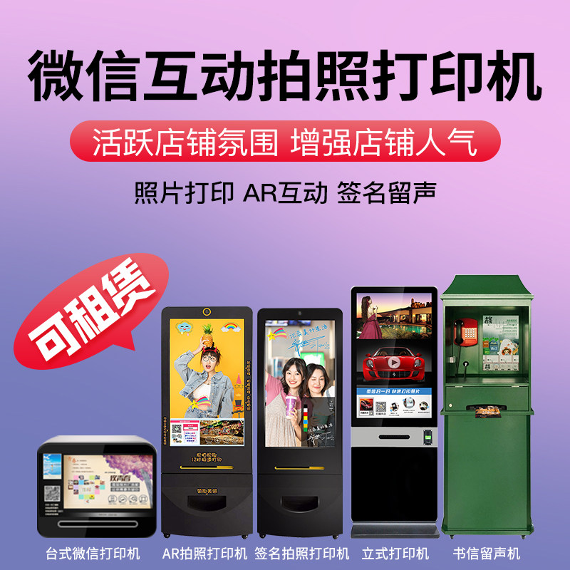 美惠特LOMO微信照片打印机租赁台式立式微立印打印相片高清公众号广告机logo书信留声机租赁