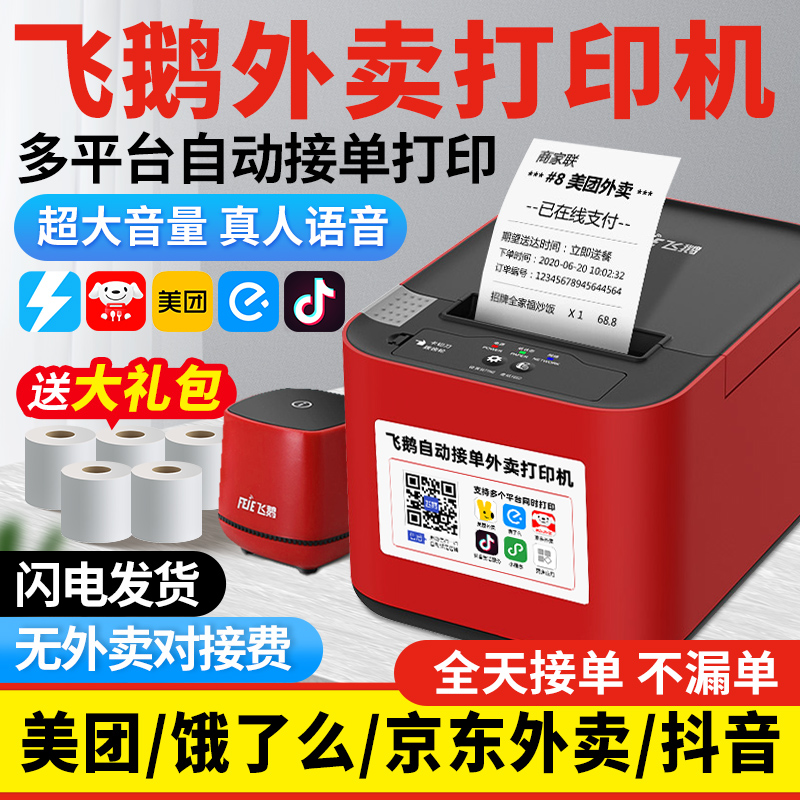 飞鹅外卖打印机飞蛾全自动接单wifi4g淘宝闪购美团饿了么京东外卖无线58飞鸽飞鹤云热敏小票机出餐宝一体机
