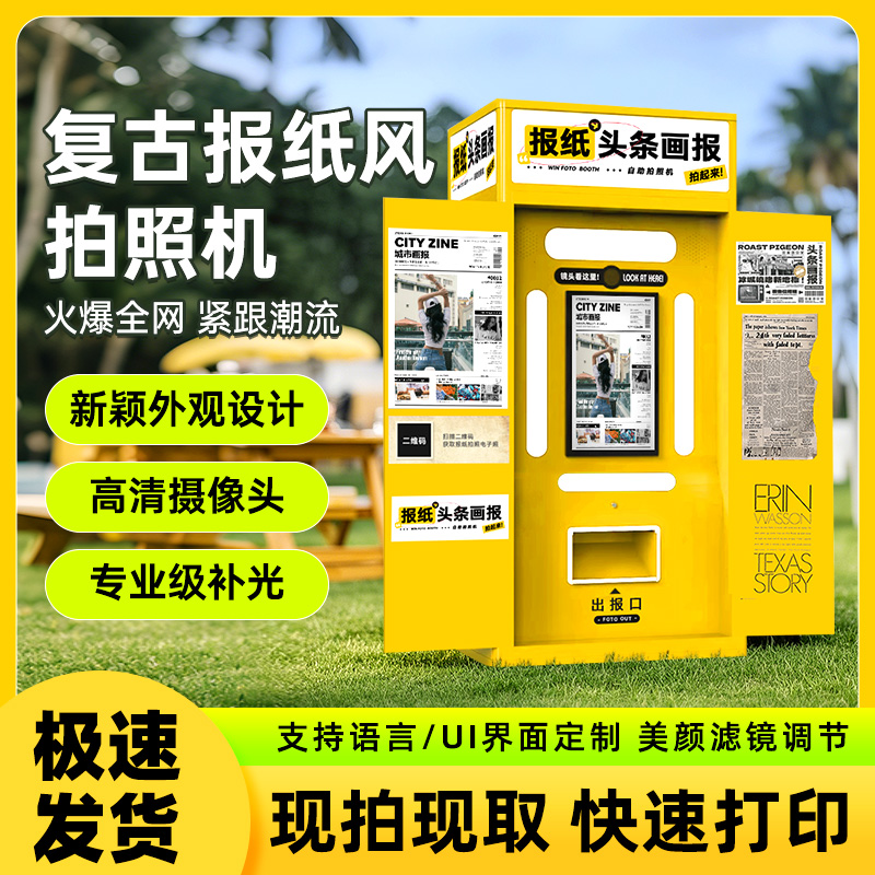 拍了个报纸复古潮流头条大头贴韩国网红新款智能DIY自助无人照相亭