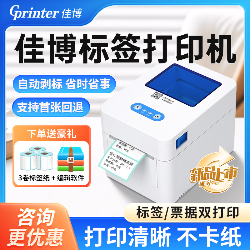 佳博D321热敏标签打印机