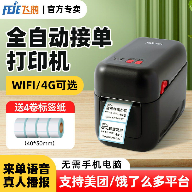 飞鹅标签机外卖打印机图片