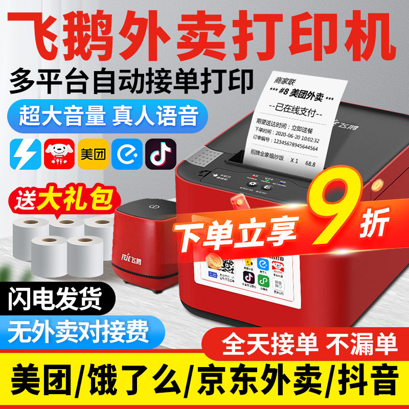 【全网热销9万+】飞鹅外卖打印机