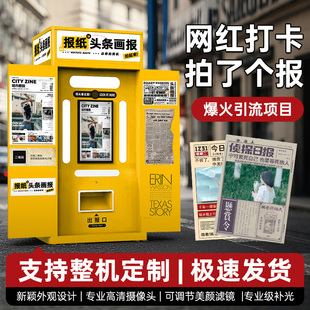 网红打卡拍了个报纸2025新款头条复古潮流大头贴智能自助无人拍照打印一体机街头旅游景点照相馆商用美拍设备
