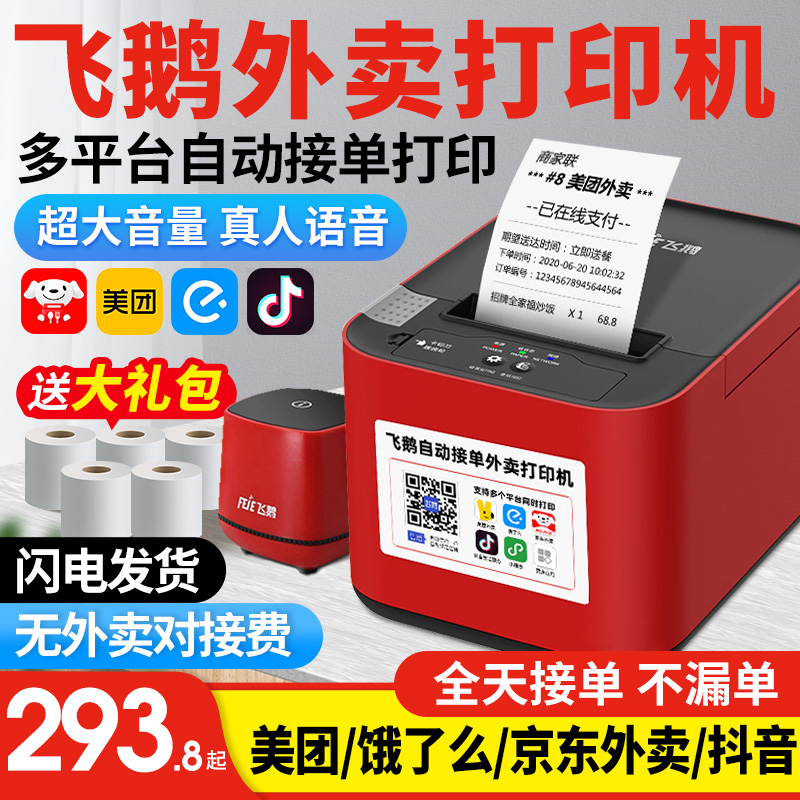 飛鵝外賣打印機【支持京東外賣】