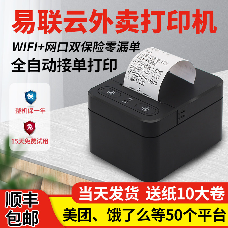 易联云外卖打印机k4订单自动切纸接单神器gprs美团饿了么多平台小程序wifi蓝牙4g易连云58mm热敏小票机K6/W1