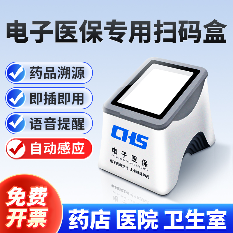 医保专用电子凭证扫描盒子