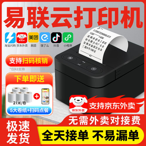 易联云打印机【支持京东外卖】