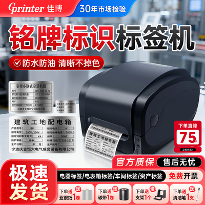 【铭牌打印】机佳博碳带打印机