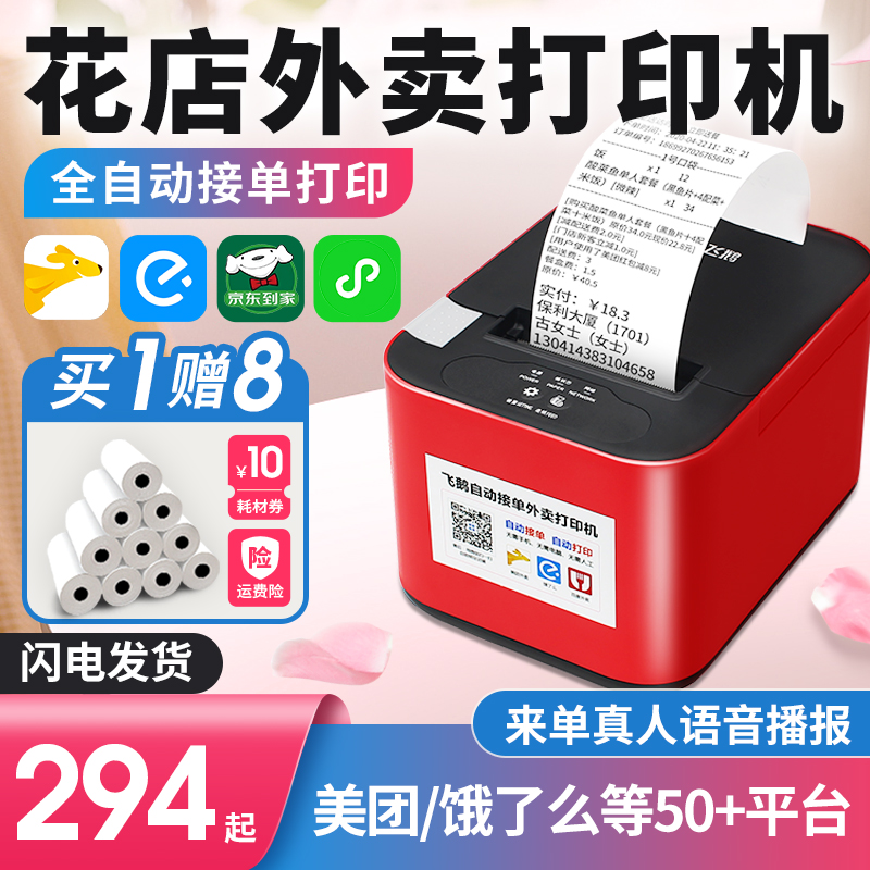 花店外卖打印机飞鹅全自动小票机