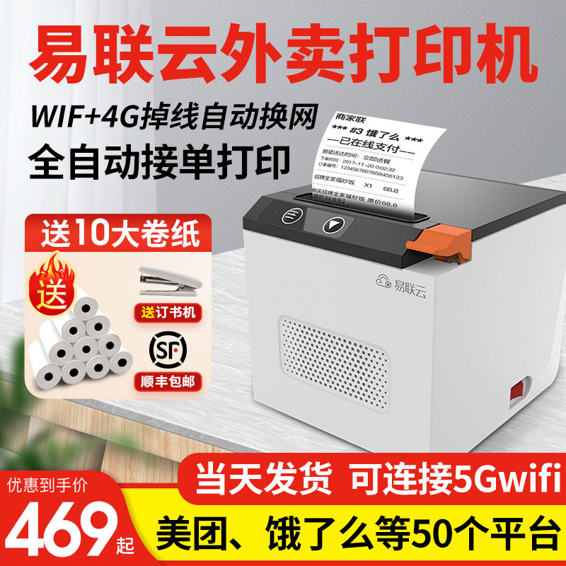 易联云外卖打印机官方正品