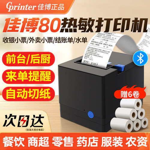 佳博80mm热敏打印机前台后厨使用