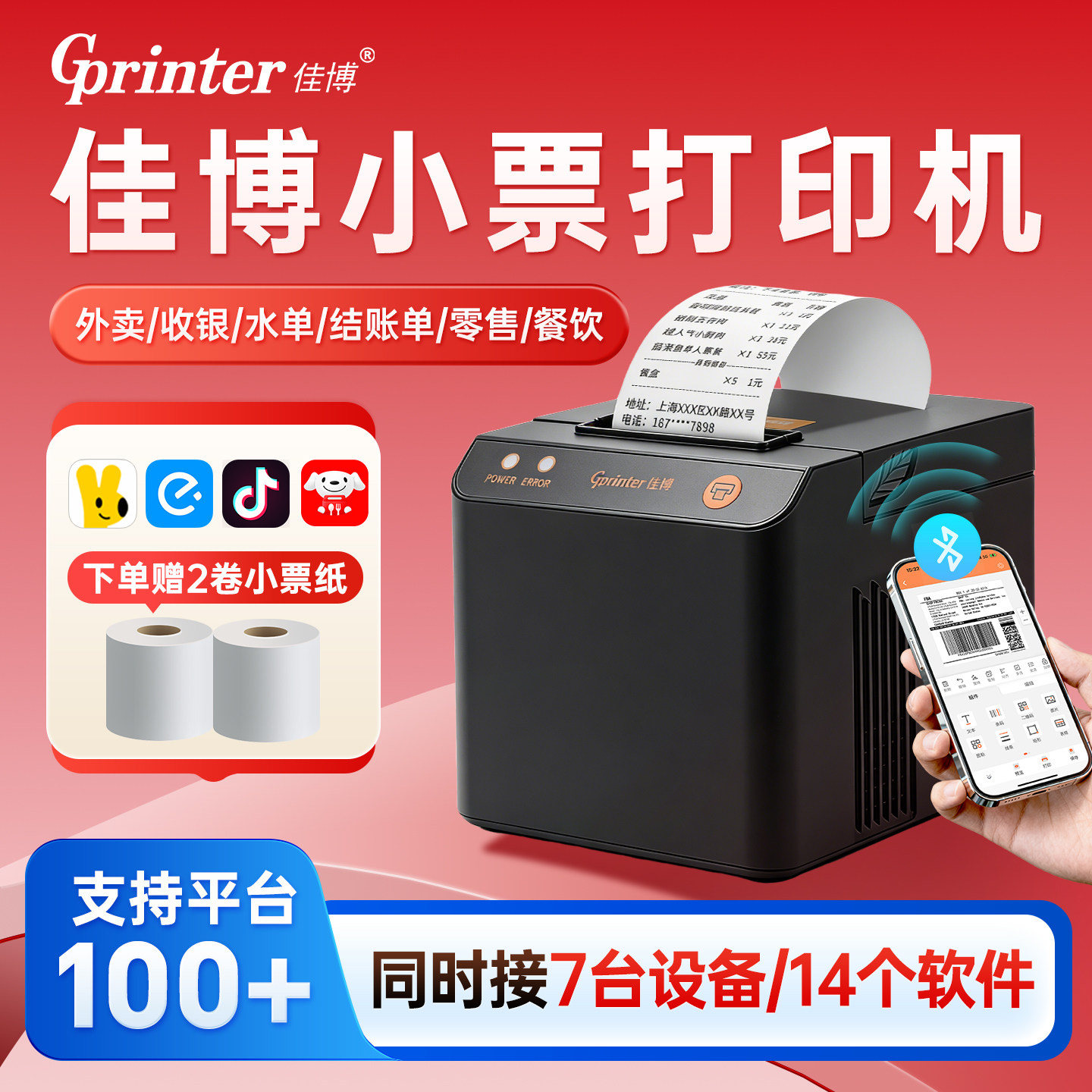 佳博小票打印机热敏蓝牙外卖订单自动接单蓝牙餐饮零售药店奶茶超市服装农资磅单水单58热敏收银票据打印机
