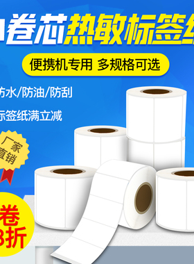 致境（zhijing）佳博M322便携热敏小管卷芯标签纸 20-80mm宽三防白底不干胶条码二维码条码奶茶标签打印贴纸