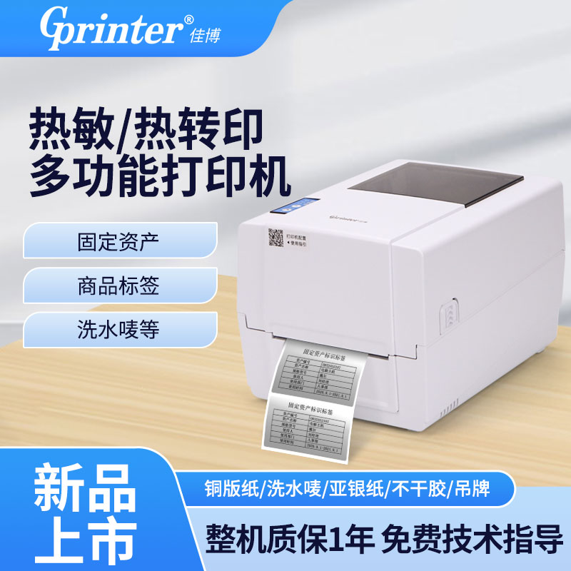 佳博GP-1924T/1934T热敏标签打印机铜版纸洗水唛亚银纸不干胶吊牌固定资产打印机手机蓝牙热转移标签打印机