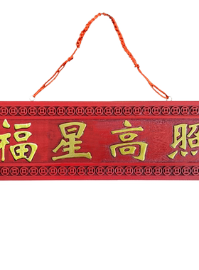 肥城新中式线雕桃木福星高照
