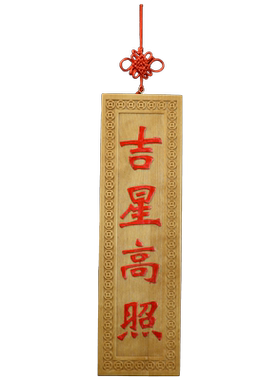桃木天官赐福吉星高照紫气东来
